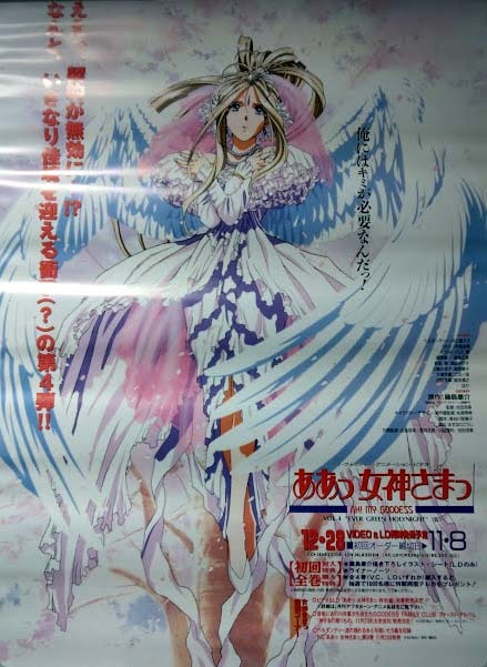 （非売品）『ああっ女神さまっ』OVA4巻 販促ポスター B2サイズの画像1
