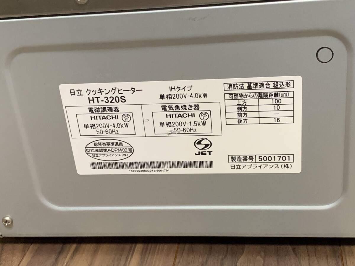 日立 IHクッキングヒーター HT-320S 単相200V_画像8