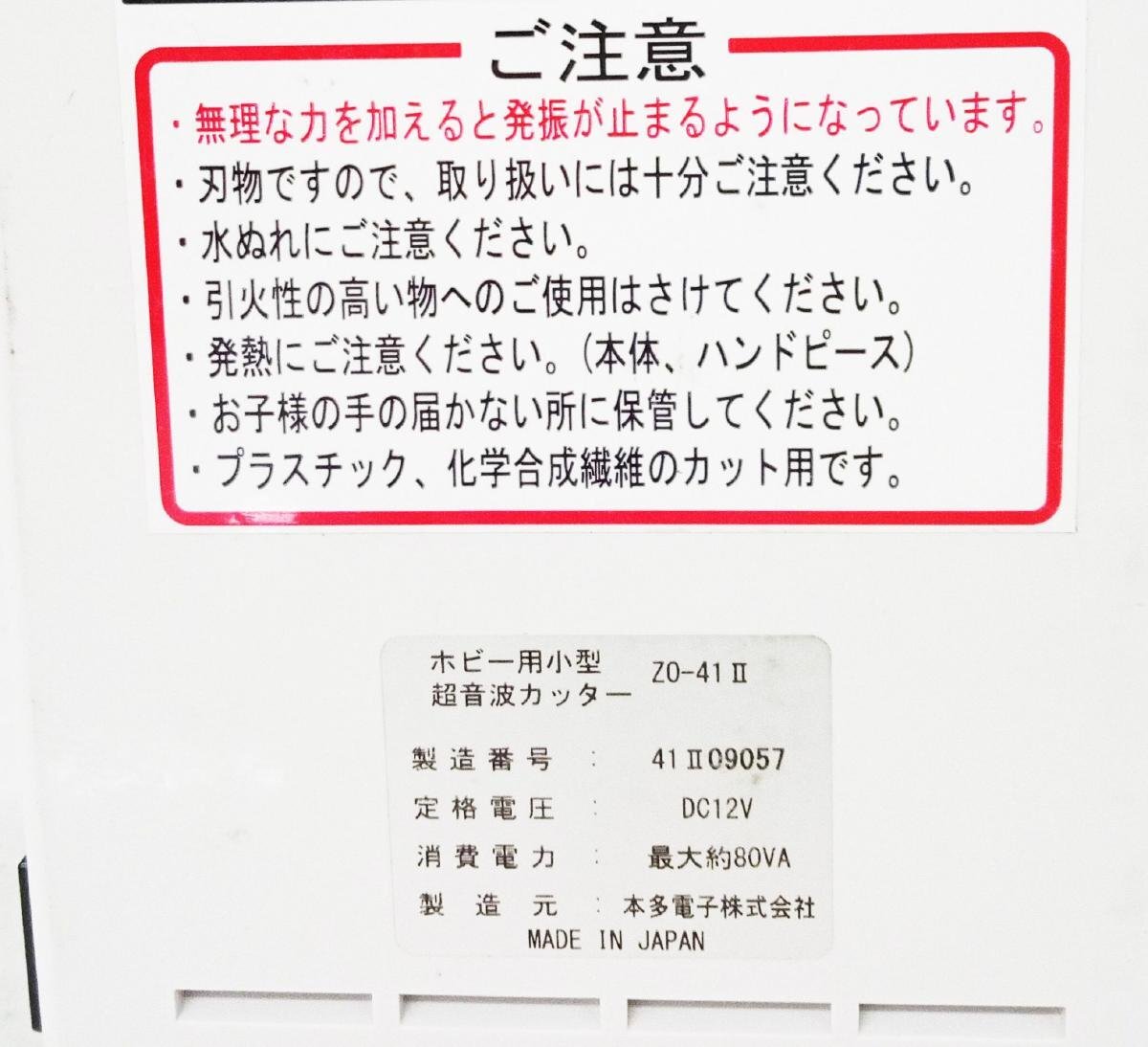 [動作OK] エコーテック ホビー用 小型 超音波カッター ZO-41Ⅱ プラスチック [二本松店]_画像7