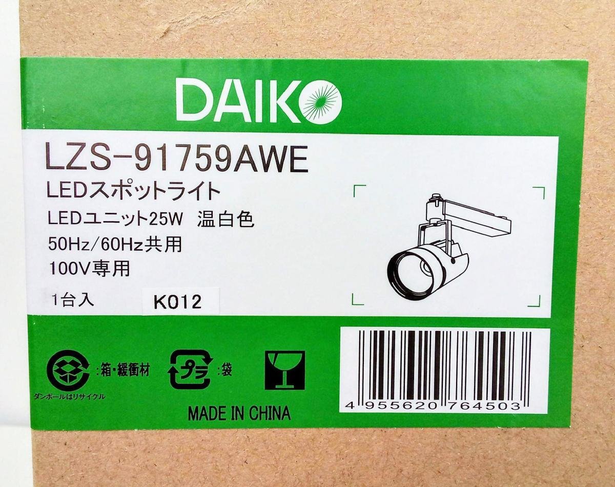 [未開封品] DAIKO 大光電機 LED スポットライト LZS-91759AWE 2210lm 25W 温白色 3500K 非調光 プラグタイプ 100V (5) [西那須野店]_画像4