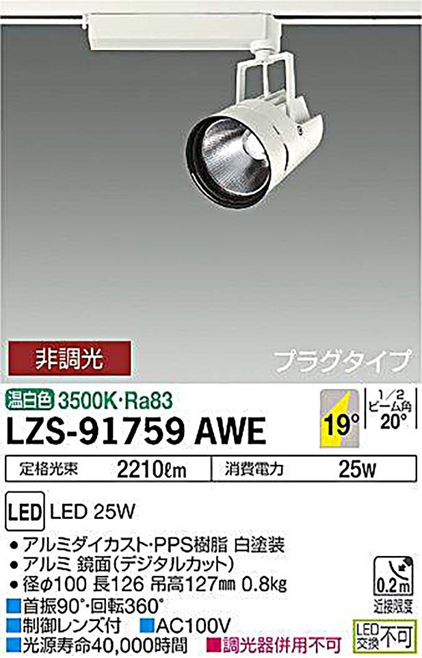 [未開封品] DAIKO 大光電機 LED スポットライト LZS-91759AWE 2210lm 25W 温白色 3500K 非調光 プラグタイプ 100V (5) [西那須野店]_画像5