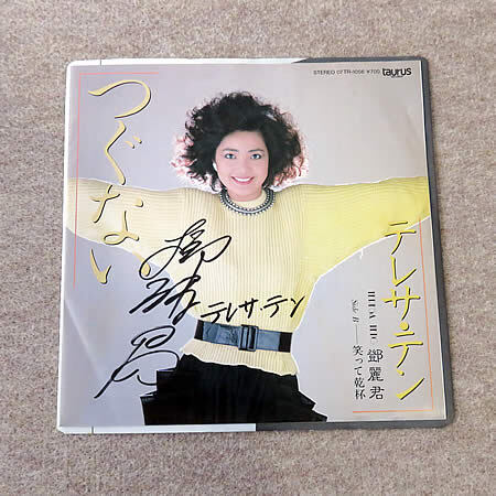 【未使用品】直筆サイン入り テレサ・テン 鄧麗君 Teresa Teng アナログレコード 7インチ シングル盤_画像1