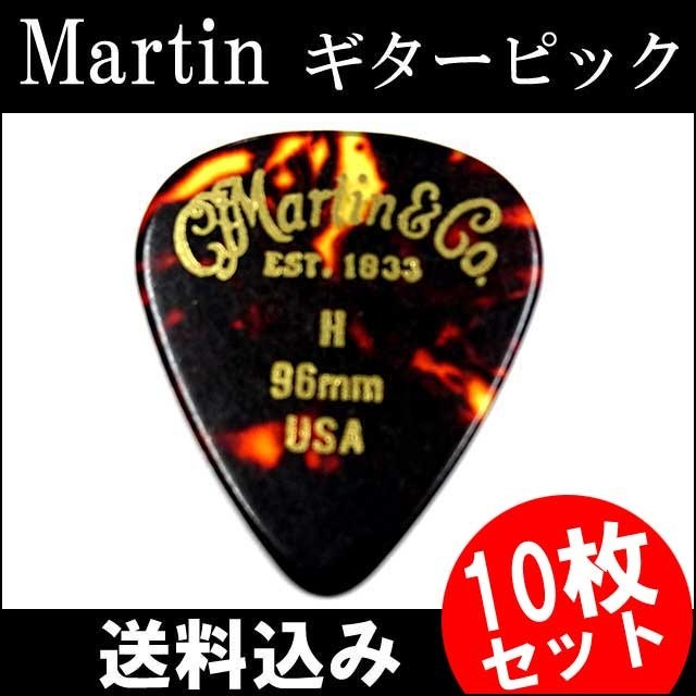 10枚セット Martin ピック ティアドロップ H（ヘビー ギターピック）0.96mm べっ甲柄ピック 買いだおれ_画像1