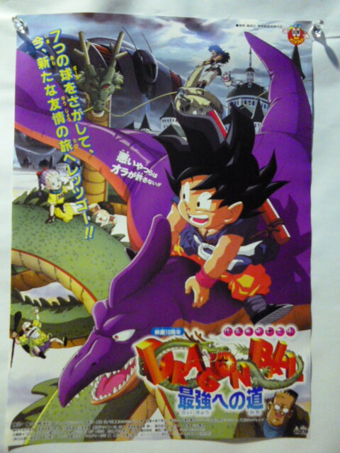 非売品 B2ポスター「劇場アニメ ドラゴンボール 最強への道」 Yahoo!オークション - 映画 ポスター ドラゴンボール 最強への道
