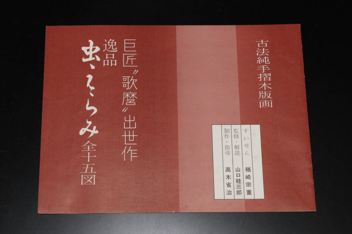 H 喜多川歌麿筆 逸品 虫えらみ 古法純手摺木版画 全15図揃 浮世絵版画刊行会_画像7