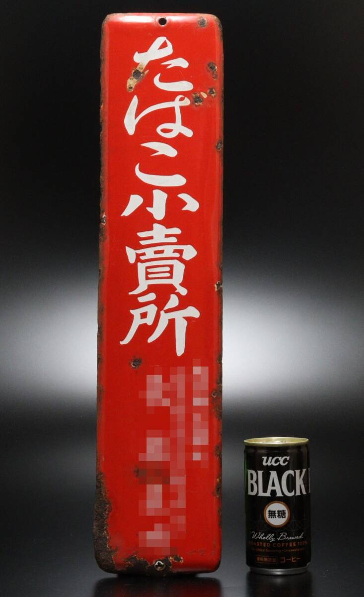 M 昭和レトロ たばこ小賣所 琺瑯看板 ホーロー看板_画像1