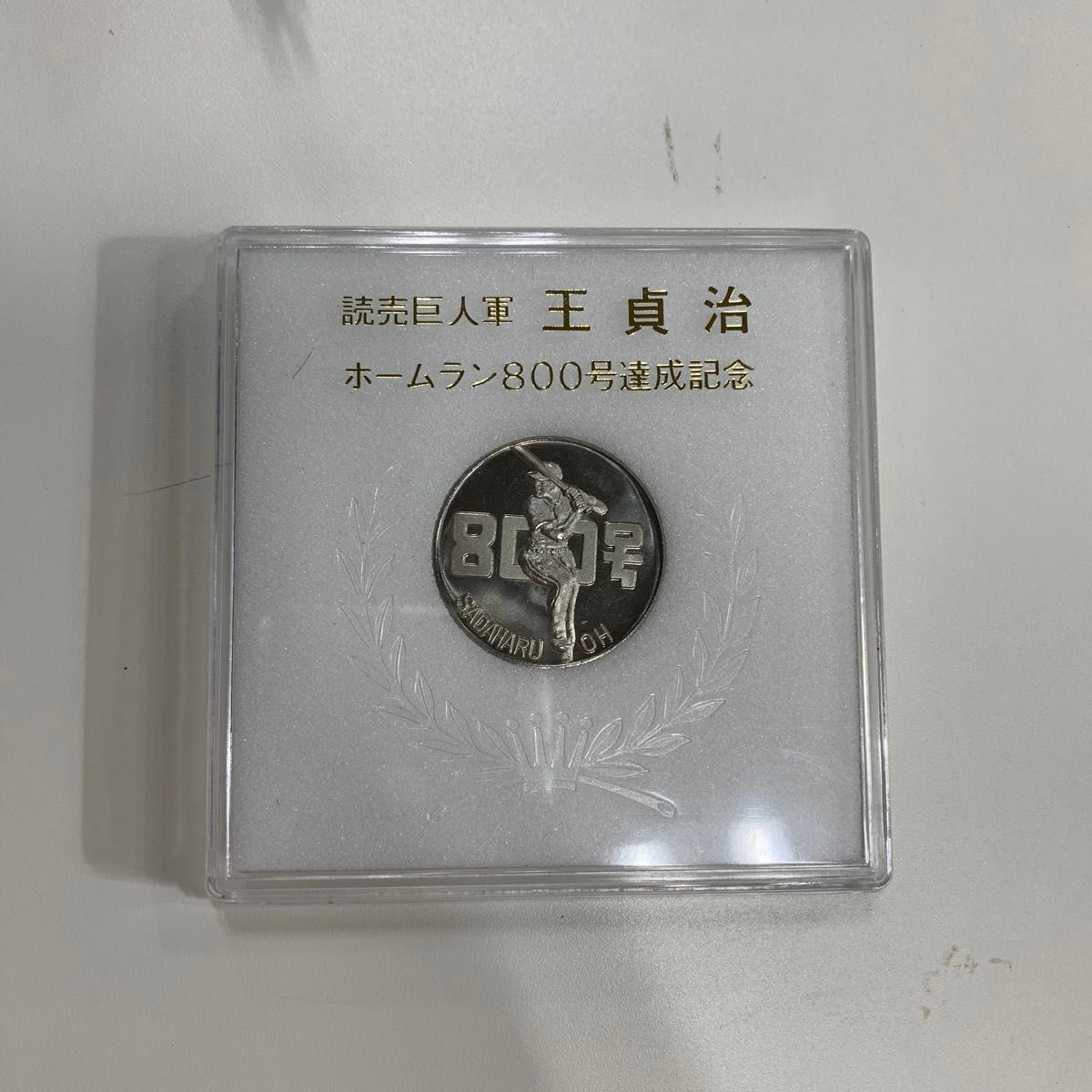 王貞治　記念コイン　野球　巨人　ホームラン　800号達成　記念品 記念メダル