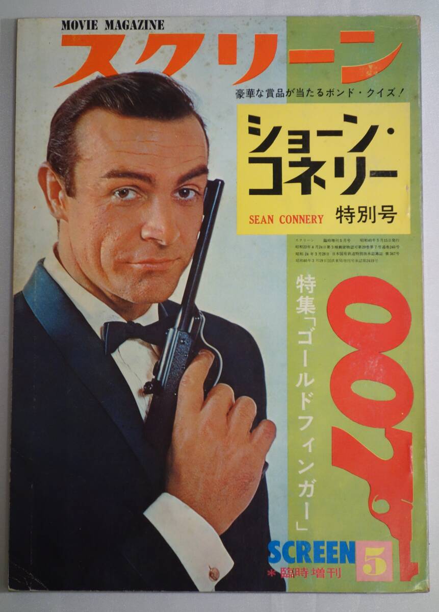 ★☆★ 【超レア】【当時物 】スクリーン 臨時増刊　SCREEN 1965年 5月号　007　ゴールドフィンガー　特集号 【送料無料】　★☆★ _画像1