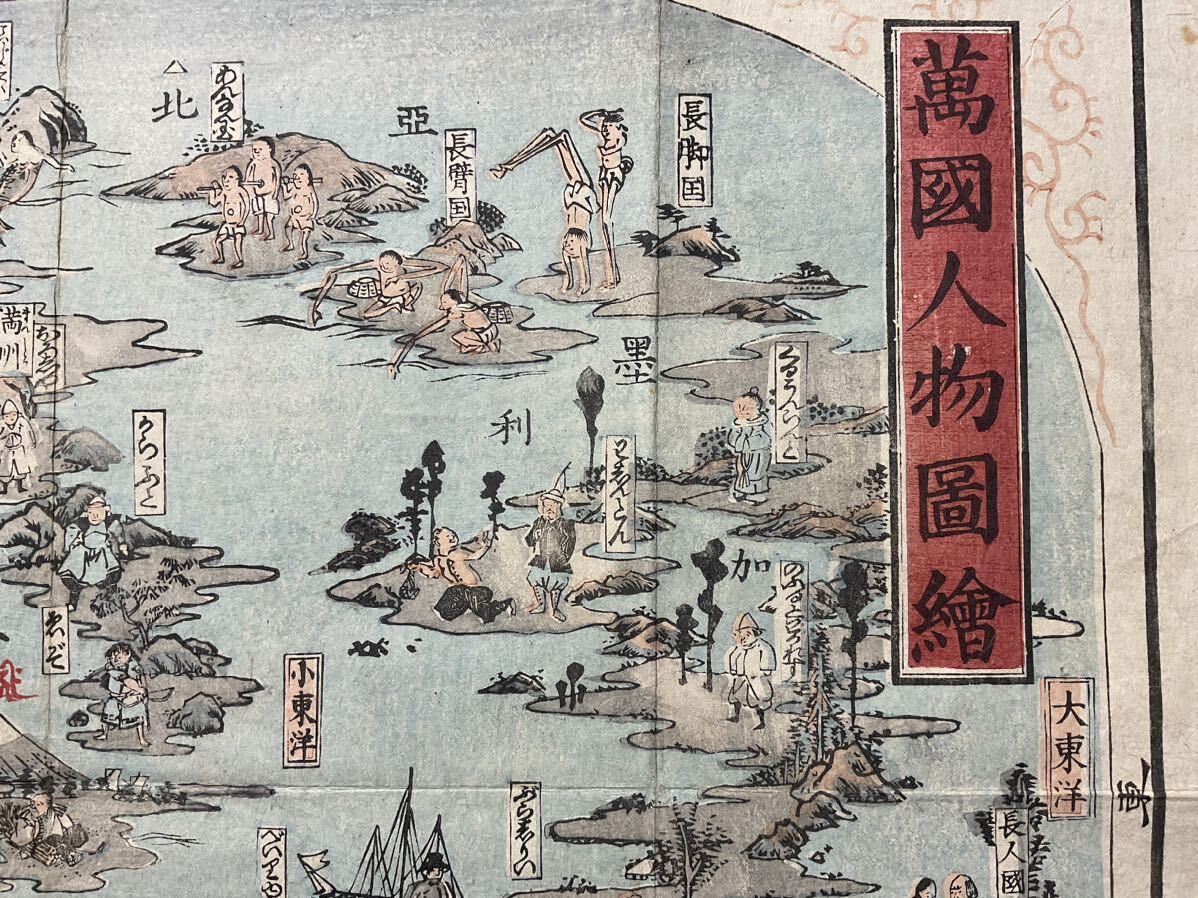 貴重品古地図 「万国人物図繪」 木版 清国 朝鮮 台湾 琉球 木版画 呂宋 江戸時代 和本唐本漢籍古書中国の画像3