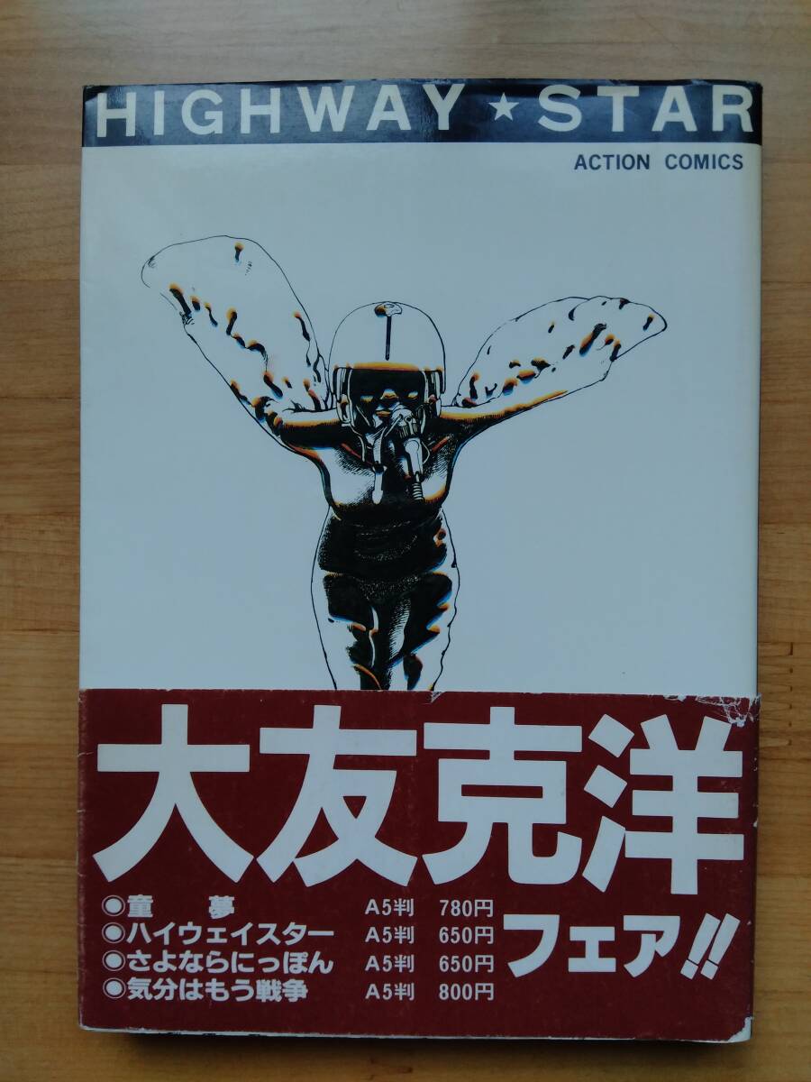 大友克洋 ハイウェイスター（1979年、双葉社）_画像1