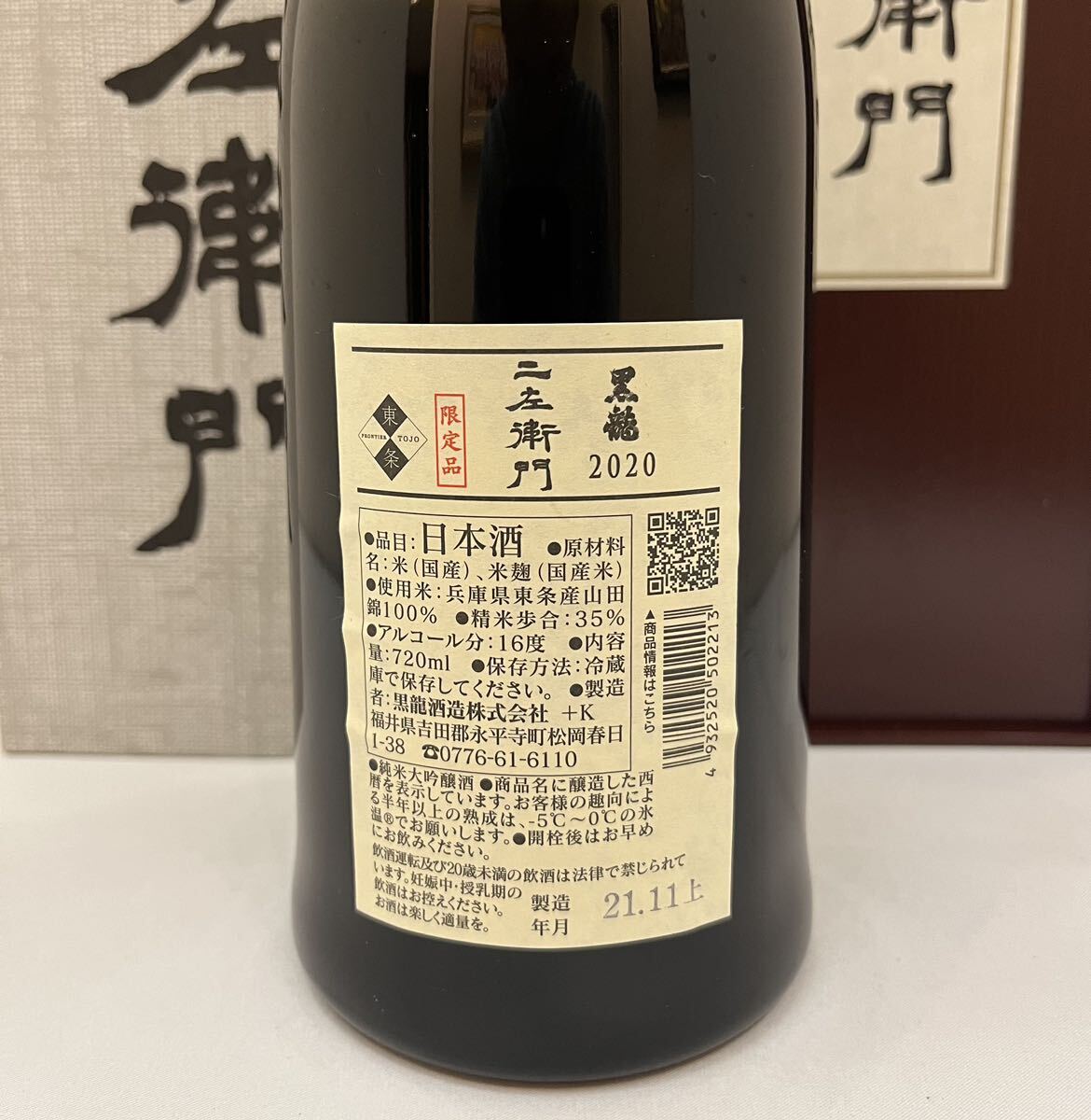 入手困難 黒龍 二左衛門 2020 日本酒 限定品 酒 2021年 720ml 日本酒専用のセラーにて保管　検索用：而今 飛露喜 田酒 新政 獺祭 石田屋_画像3