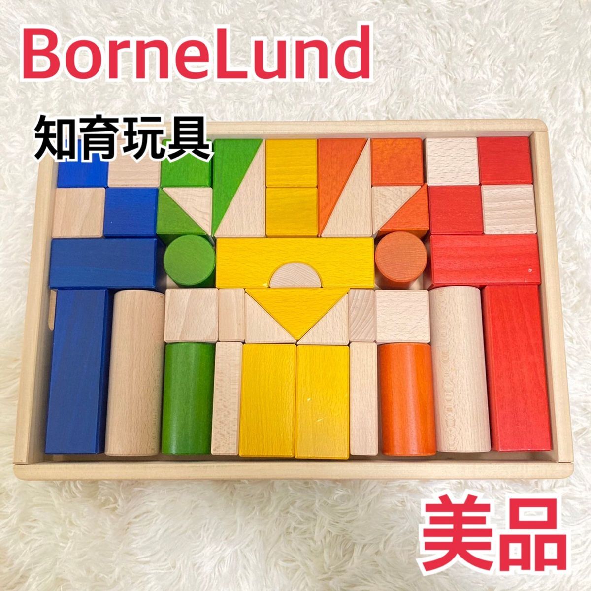 【美品】ボーネルンド 積み木 カラー 木製 知育玩具BorneLund_画像1