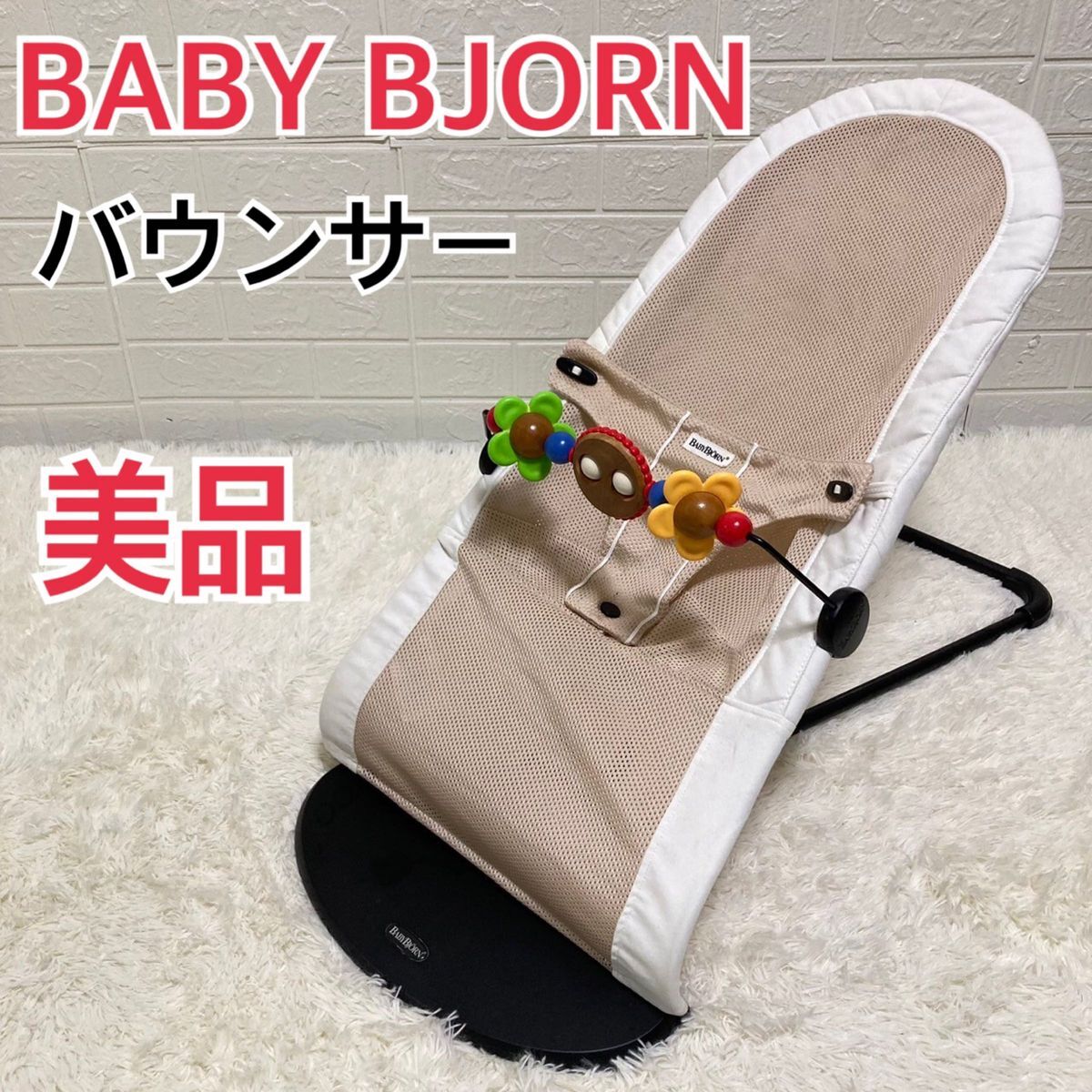 【美品】BABY BJORN ベビービョルン バウンサー メッシュ おもちゃ付の画像1