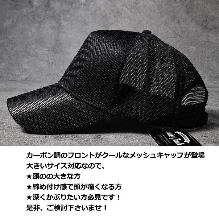 カーボンスタイル 大きいサイズ メッシュキャップ キャップ 帽子 大きめ ビッグサイズ BIGサイズ 7988125 ブラック_画像2