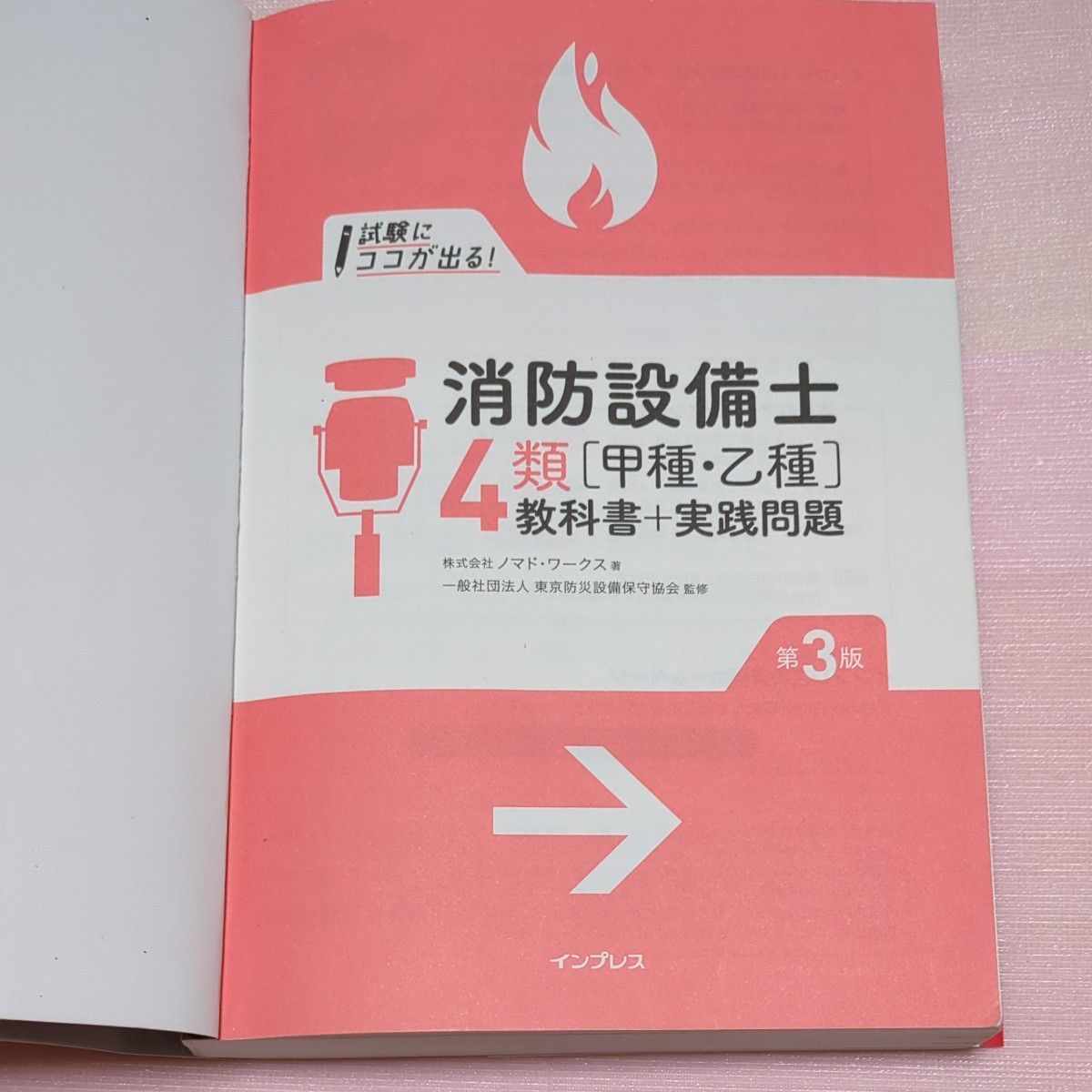  試験にココが出る！消防設備士４類〈甲種・乙種〉教科書＋実践問題 （第３版） ノマド・ワークス／著　東京防災設備保守協会／監修