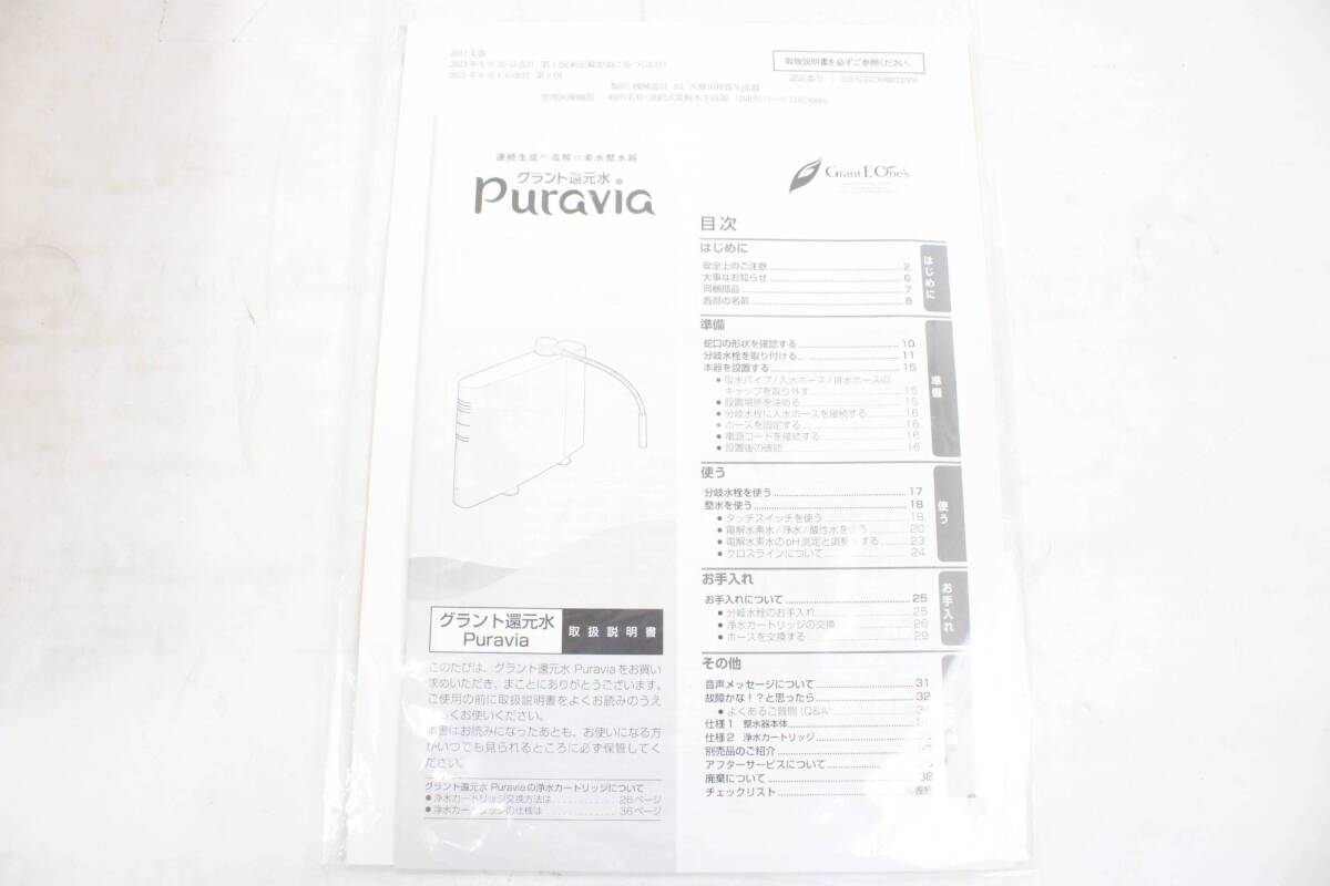 未使用 グラント 還元水 Puravia 連続式電解水生成器 浄水器 健康 IT4RM438PPCH-Y-S62-byebye_画像10