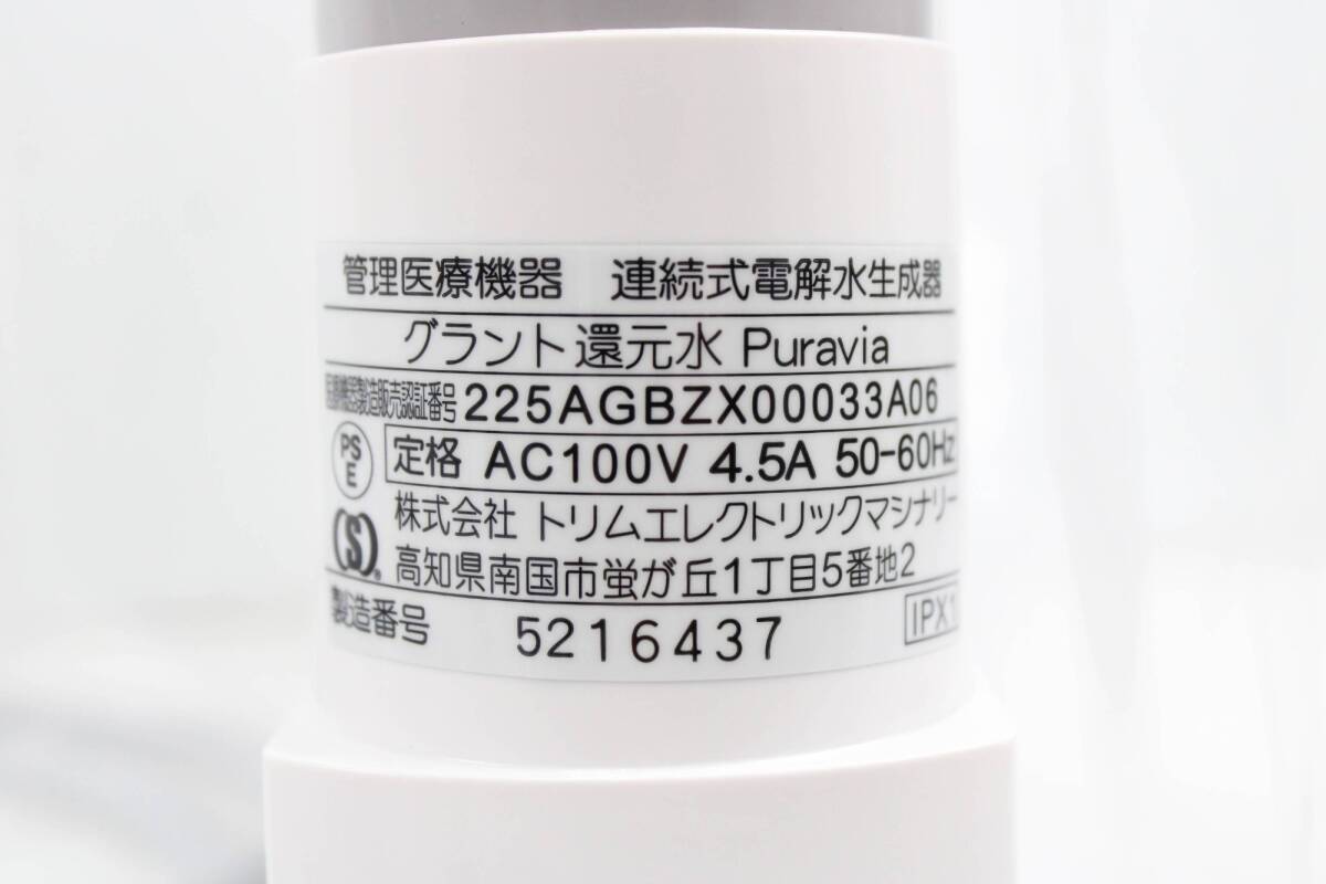 未使用 グラント 還元水 Puravia 連続式電解水生成器 浄水器 健康 IT4RM438PPCH-Y-S62-byebye_画像9