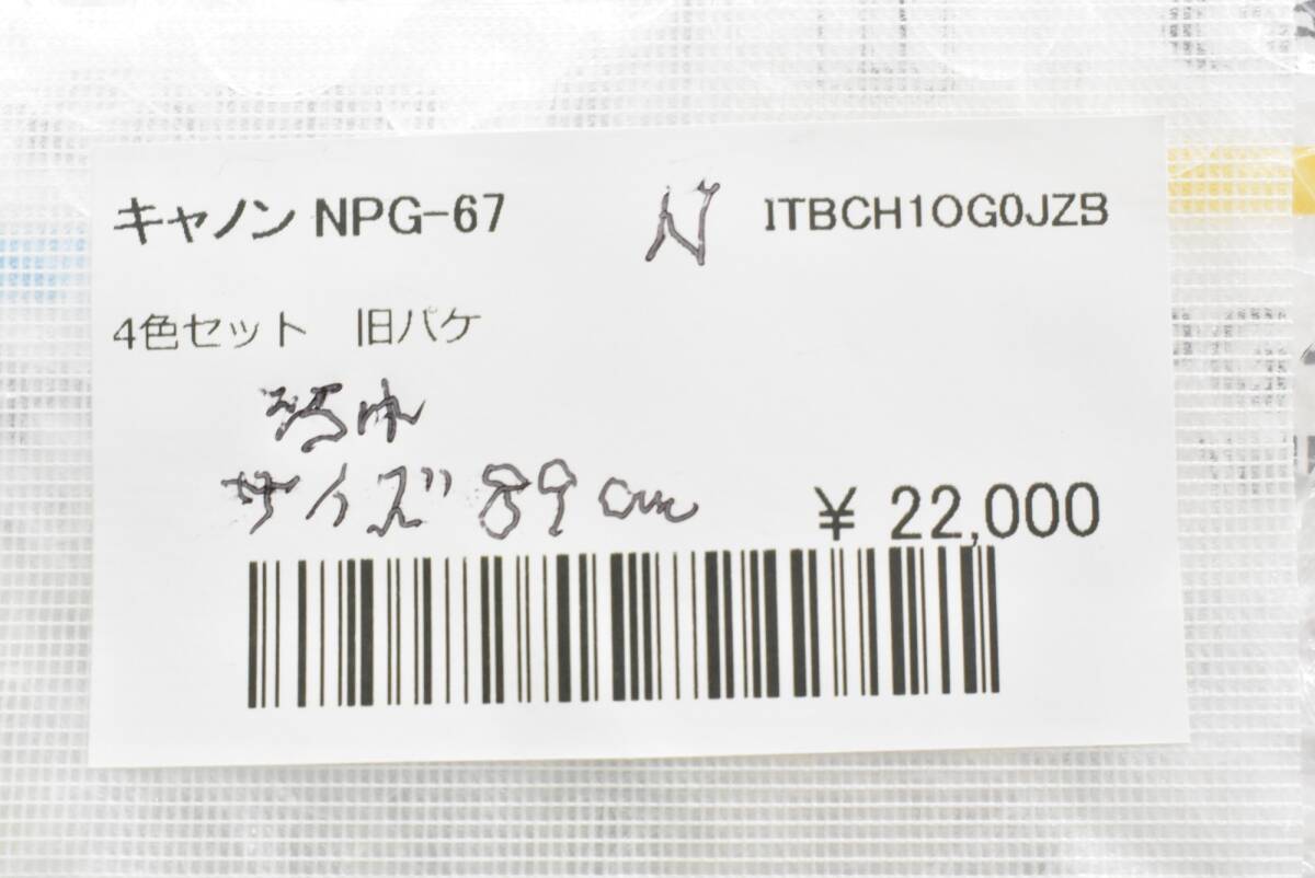 未使用 CANON 純正 トナー NPG-67 4色（シアン・マゼンタ・イエロー・ブラック×1） キャノン ITD7NSQP017C-YR-N20-byebye_画像4