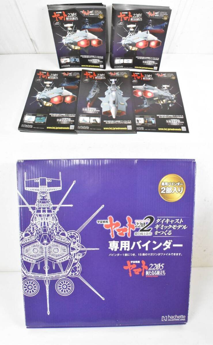 未組立(一部組立あり) アシェット 宇宙戦艦ヤマト2205 アンドロメダ 111～170巻 全60巻 ホビー 模型 ITMK9IJ2OTZI-Y-E70_画像2