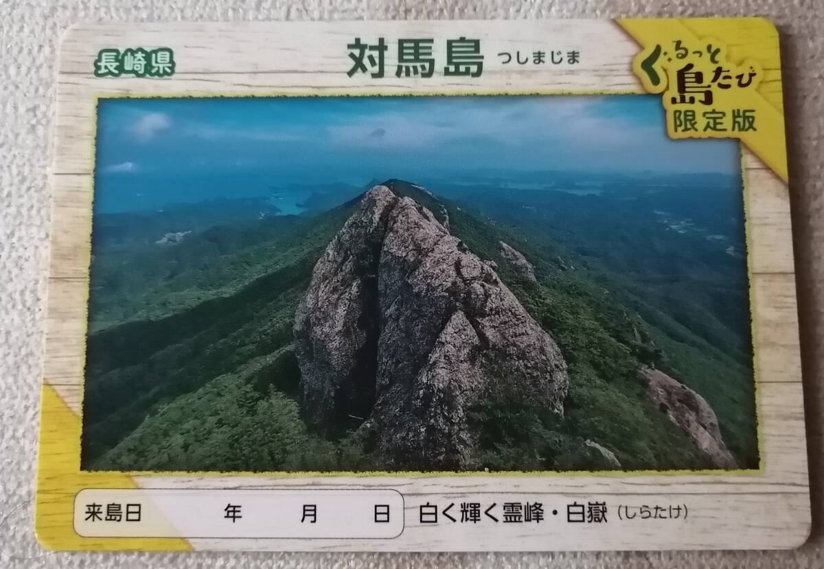 離島カード 長崎県対馬島 ぐるっと島たび限定版 対馬市の画像1