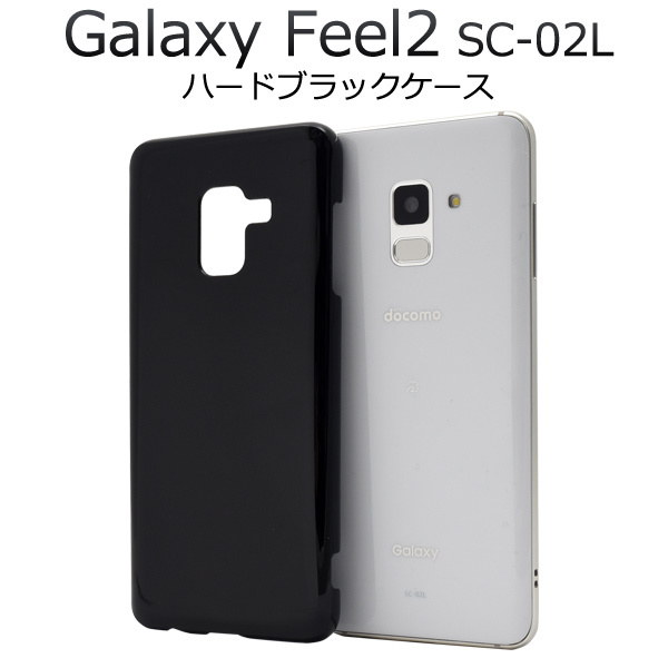 Galaxy FeeGalaxy Feel2 SC-02L ギャラクシー スマホケース ケース シンプルなブラックのハードブラックケース。