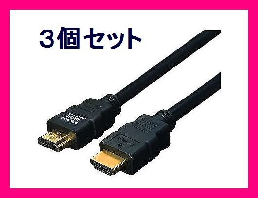 ■新品 変換名人 HDMIケーブル フルHD Ver1.4 10m HDMI-100G3×3