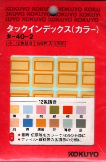 コクヨ/KOKUYO タックインデックス(カラー) 小・12色詰合・192片入 タ-40-2 黄 空 桃 緑 燈 紫 肌 青 濃黄 茶 薄緑 鼠 未開封品の画像1