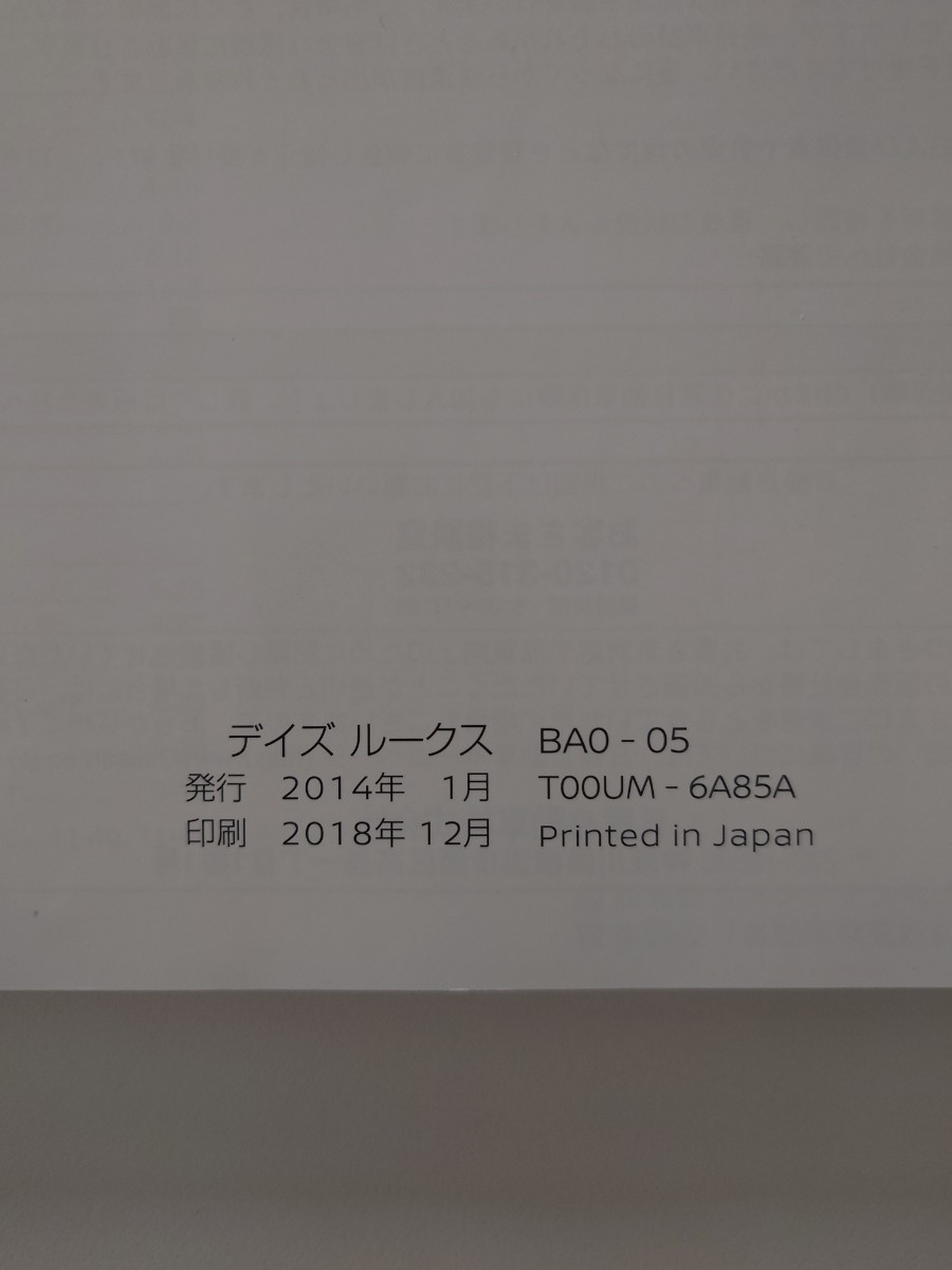 取扱説明書　取説　ニッサン　デイズルークス　B21A　2014年発行　2018年印刷☆_画像3