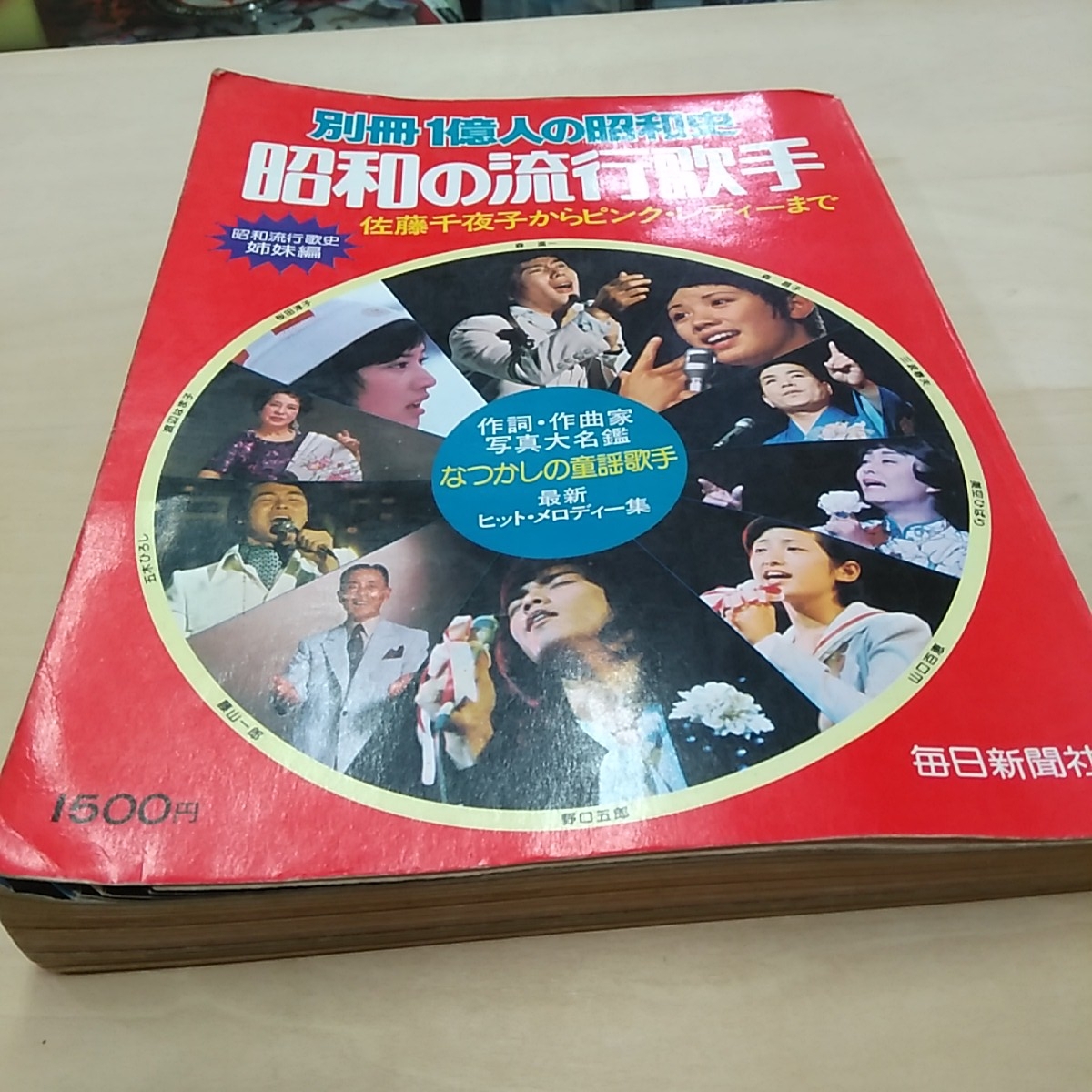 別冊　1億人の昭和史　昭和の流行歌手　佐藤千夜子からピンク・レディーまで　毎日新聞社　昭和53年　雑誌_画像1