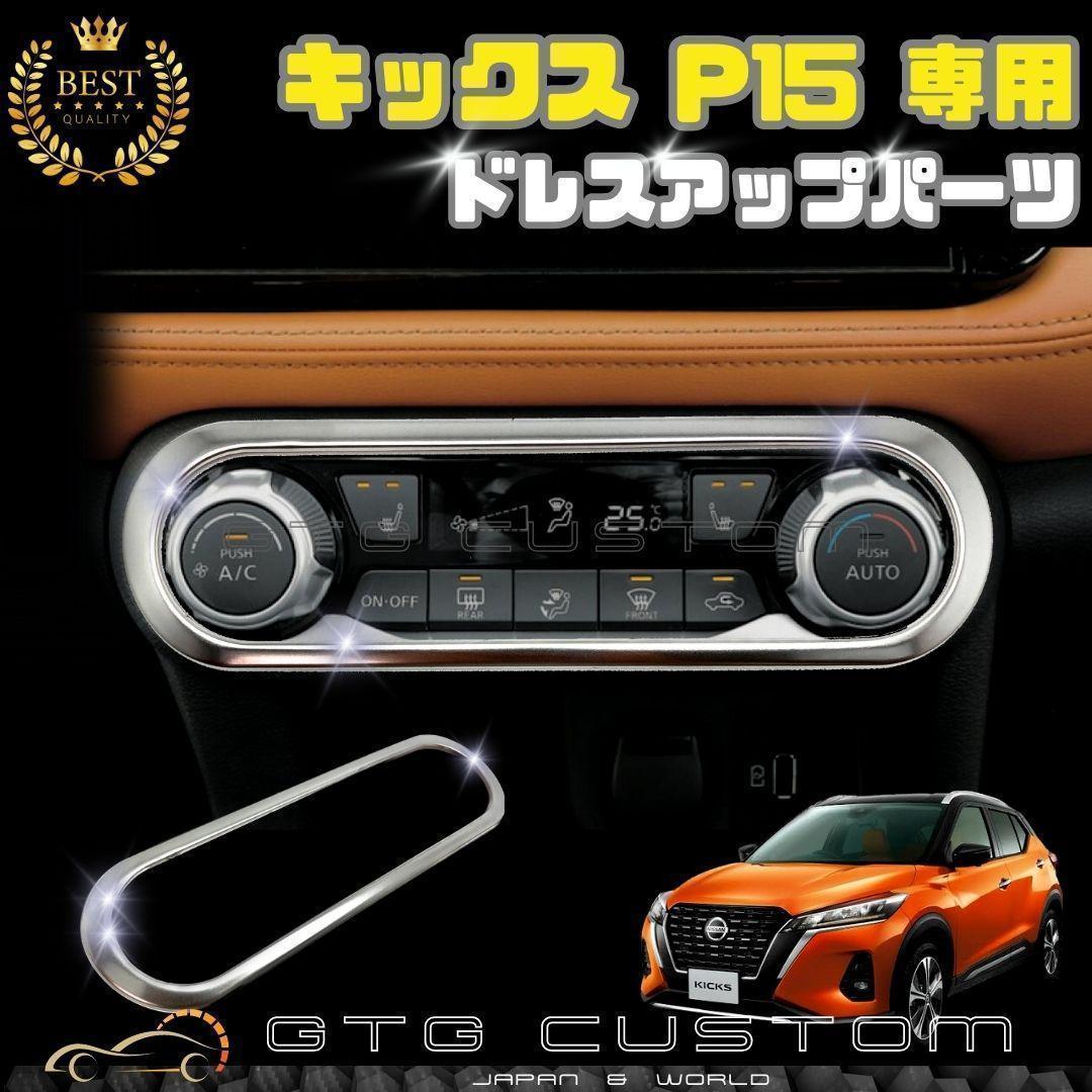 日産 キックス エアコン パネル サテンシルバー ドレスアップ ガーニッシュ_画像1