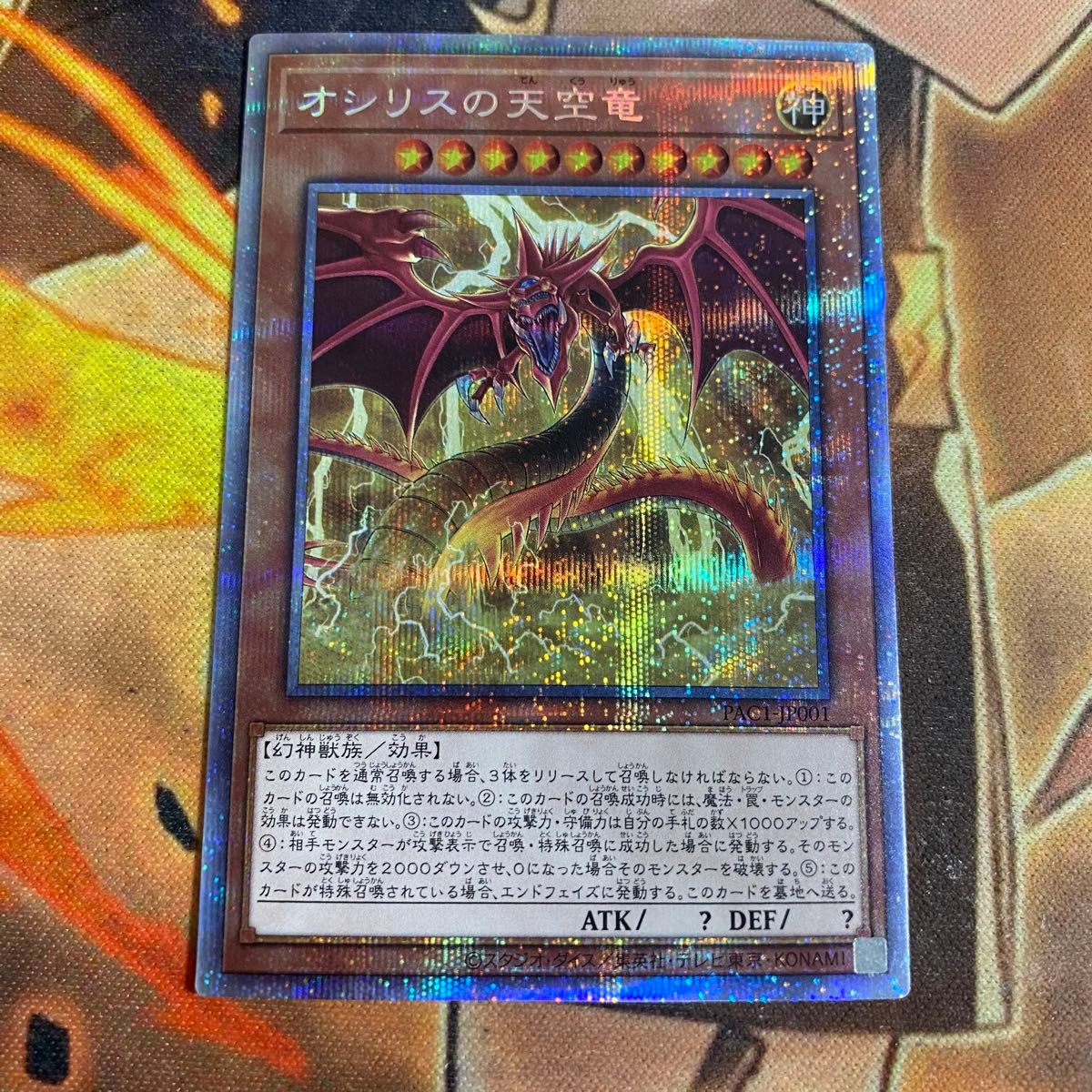 遊戯王　オシリスの天空竜　オベリスクの巨神兵　ラーの翼神竜　PAC1 プリズマ