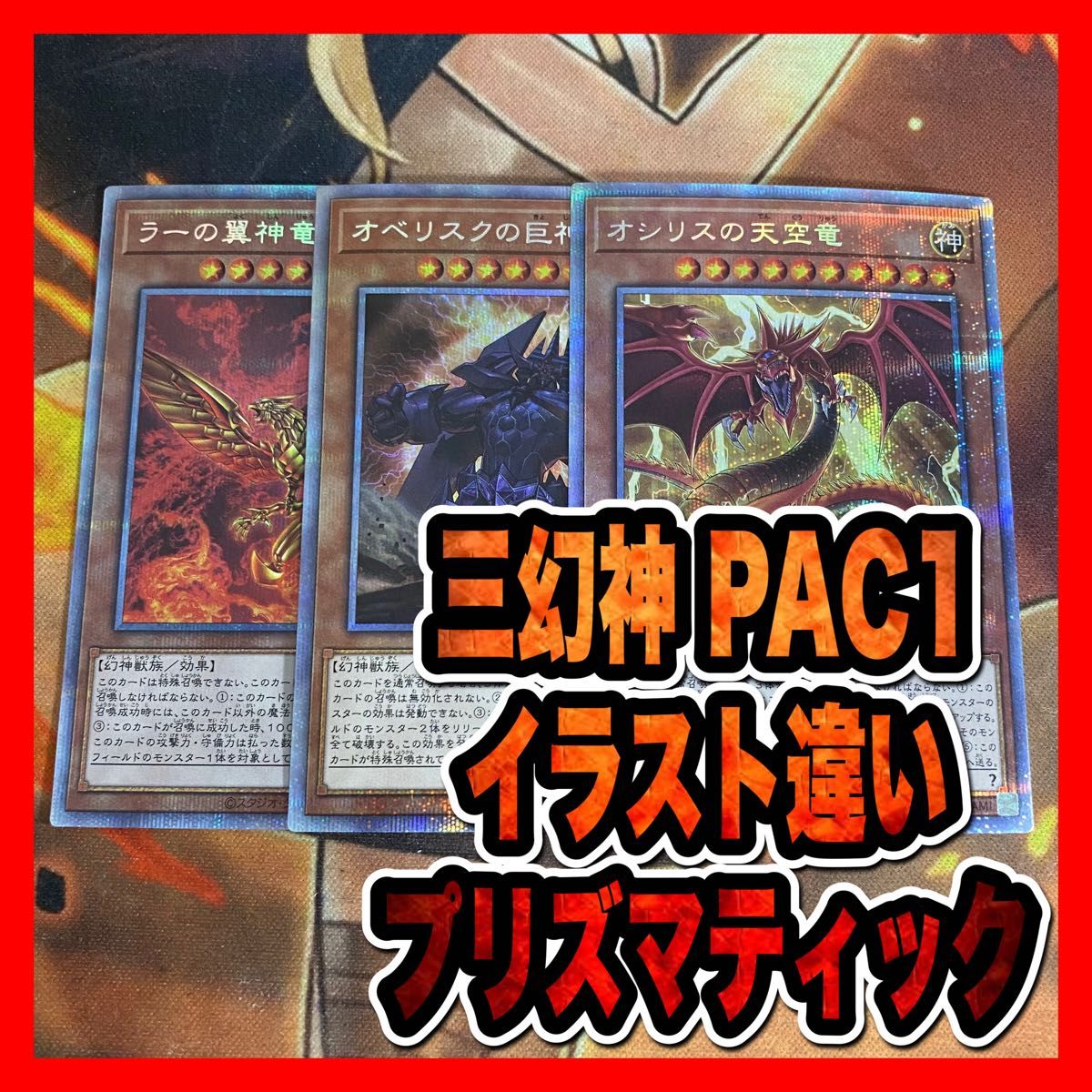 遊戯王　オシリスの天空竜　オベリスクの巨神兵　ラーの翼神竜　PAC1 プリズマ