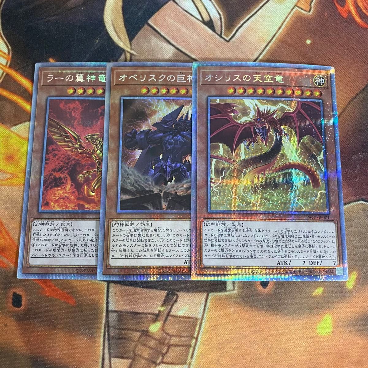 遊戯王　オシリスの天空竜　オベリスクの巨神兵　ラーの翼神竜　PAC1 プリズマ