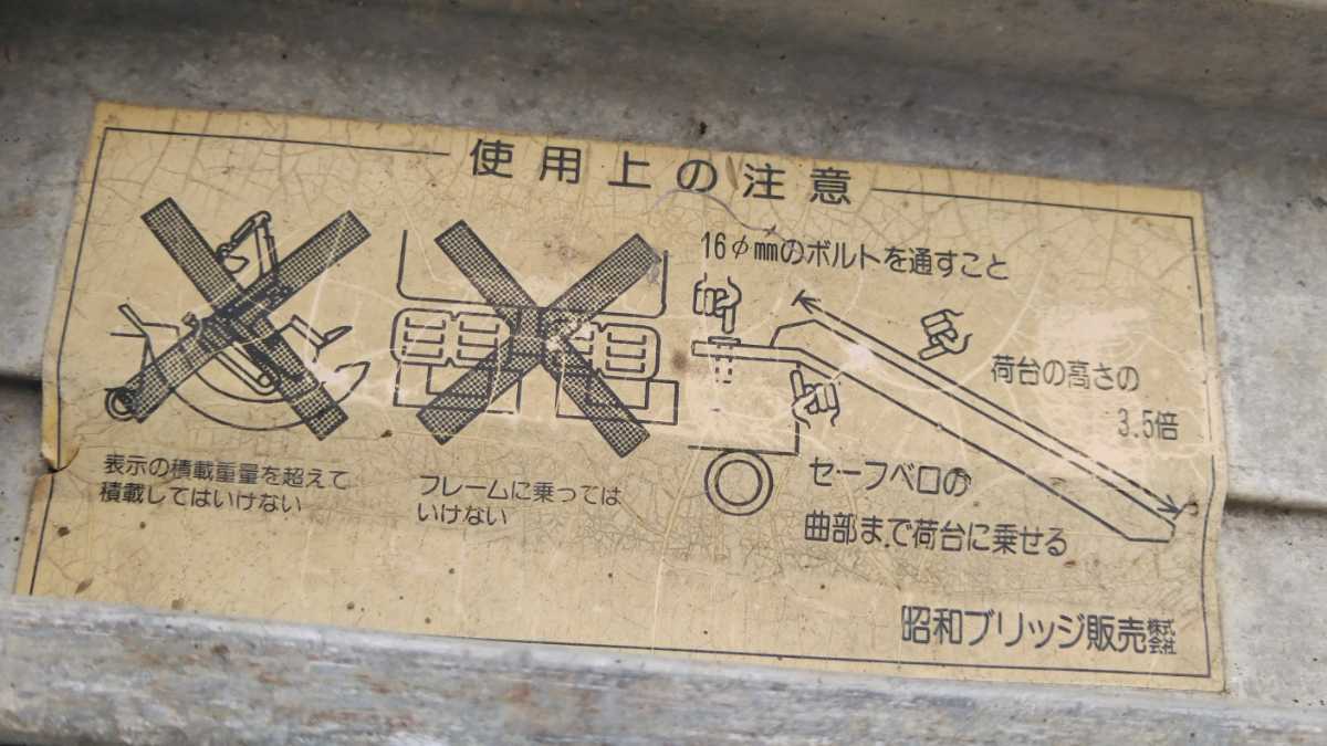 昭和 アルミブリッジ 長さ3.6ｍ ３.５トン 幅49ｃｍ 引き取り限定の画像8