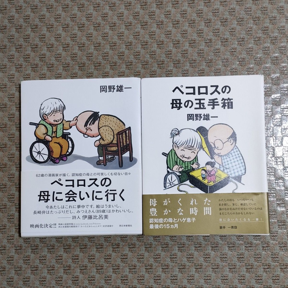 ペコロスの母に会いに行く ペコロスの母の玉手箱 岡野雄一 2冊セット