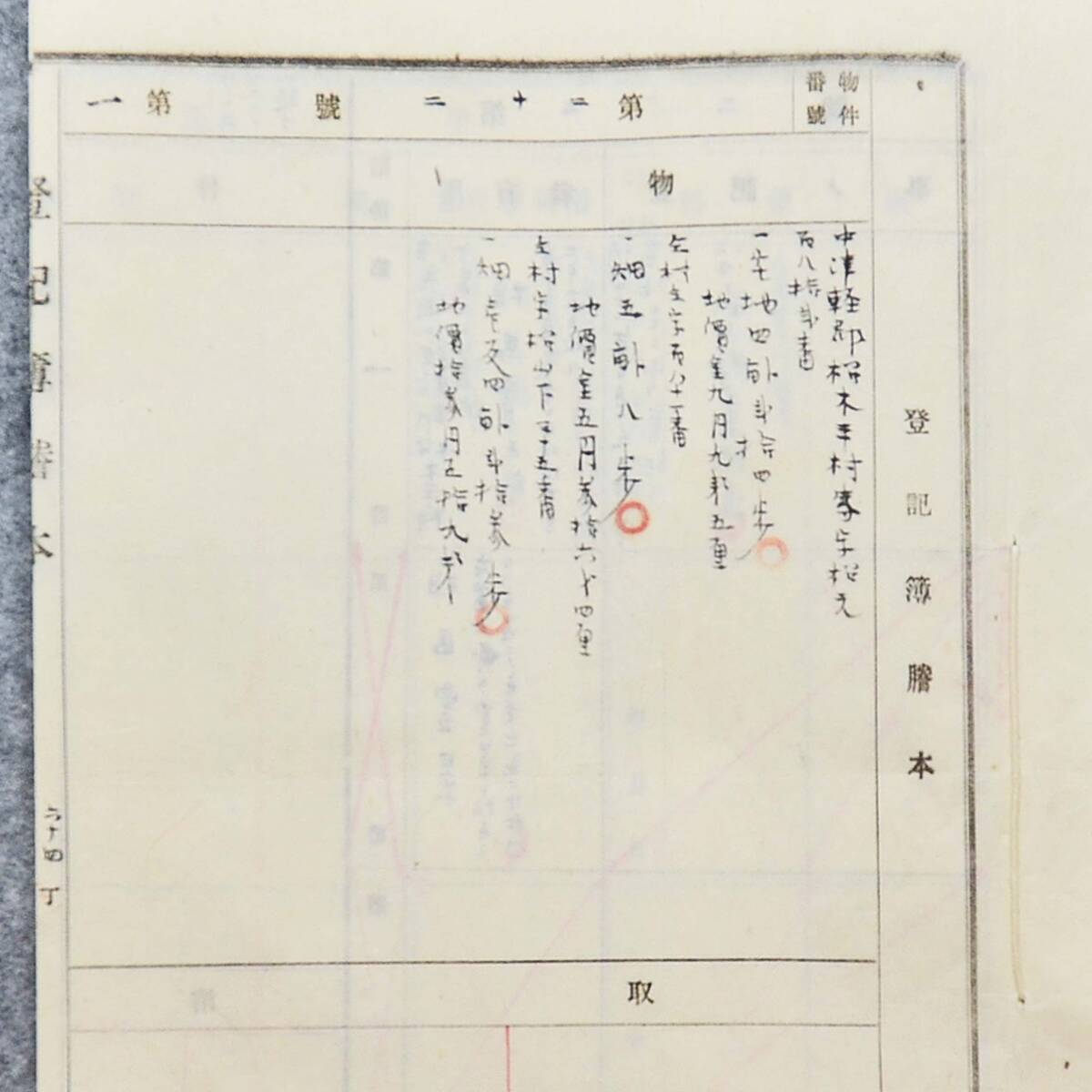 古文書 明治時代の登記簿謄本 第二十二號 第一 弘前區裁判所 青森県 不動産 土地 関係資料_画像1