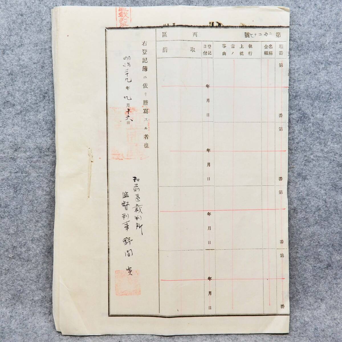 古文書 明治時代の登記簿謄本 第二百二十七號 弘前區裁判所 青森県 不動産 土地 関係資料_画像5