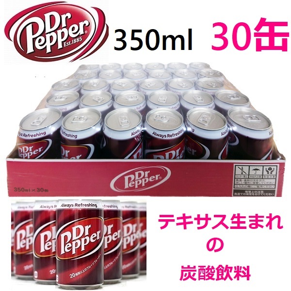 【未開封】数量限定 コカ・コーラ ドクターペッパー 350ml缶 30本 「3回飲むとクセになる」Dr Pepper アメリカ最古の炭酸飲料_画像1