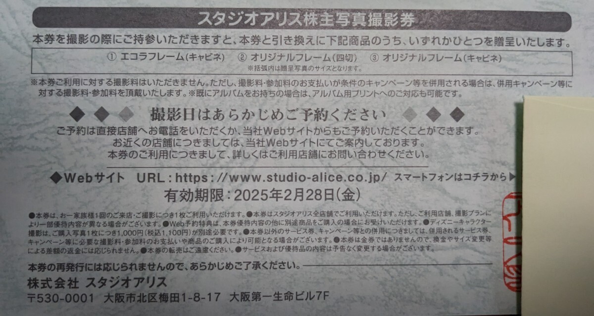 【即決・送料無料】スタジオアリス 株主優待写真撮影券　有効期限2025年2月28日_画像2