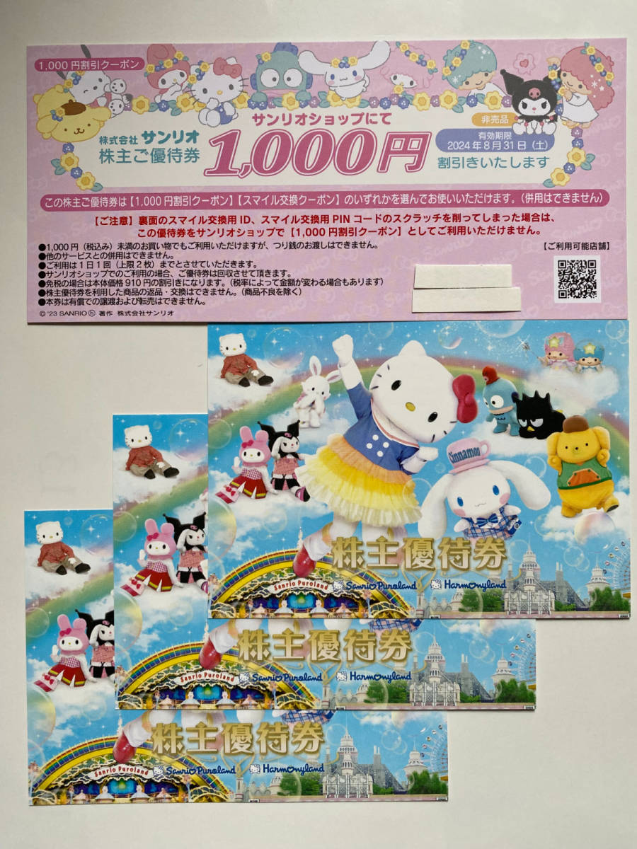 【即決・送料無料】サンリオピューロランド ハーモニーランド サンリオ株主優待券3枚+1000円割引券_画像1