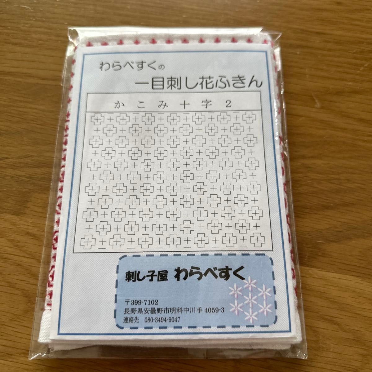 刺し子ふきん完成品【わらべすくかこみ十字2】