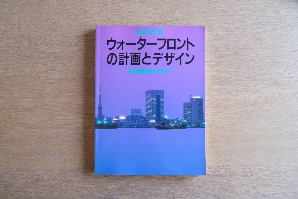 ［希少・絶版］別冊 新建築 1991年 ウォータフロントの計画とデザイン 日本型開発手法のすべて 日本現代建築家シリーズ 新建築社の画像1