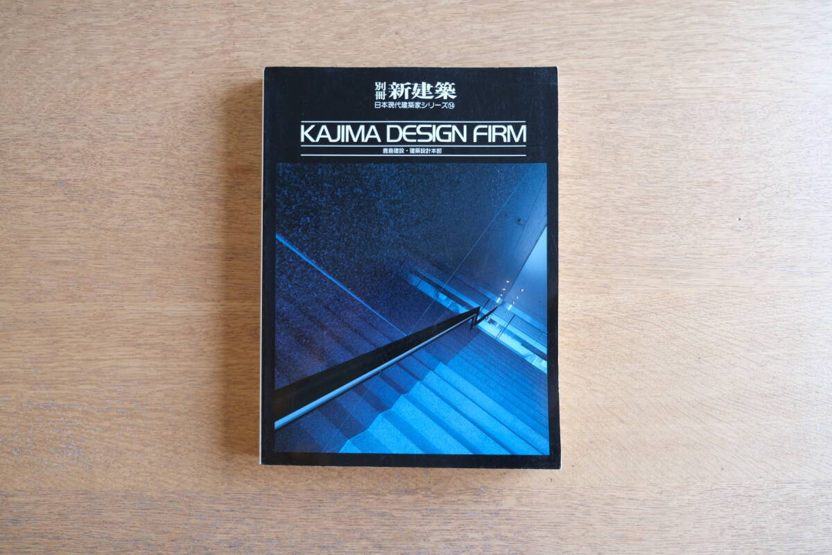 ［希少・絶版］別冊 新建築 1989年 鹿島建設・建築設計本部 KAJIMA DESIGN FIRM 日本現代建築家シリーズ 新建築社_画像1