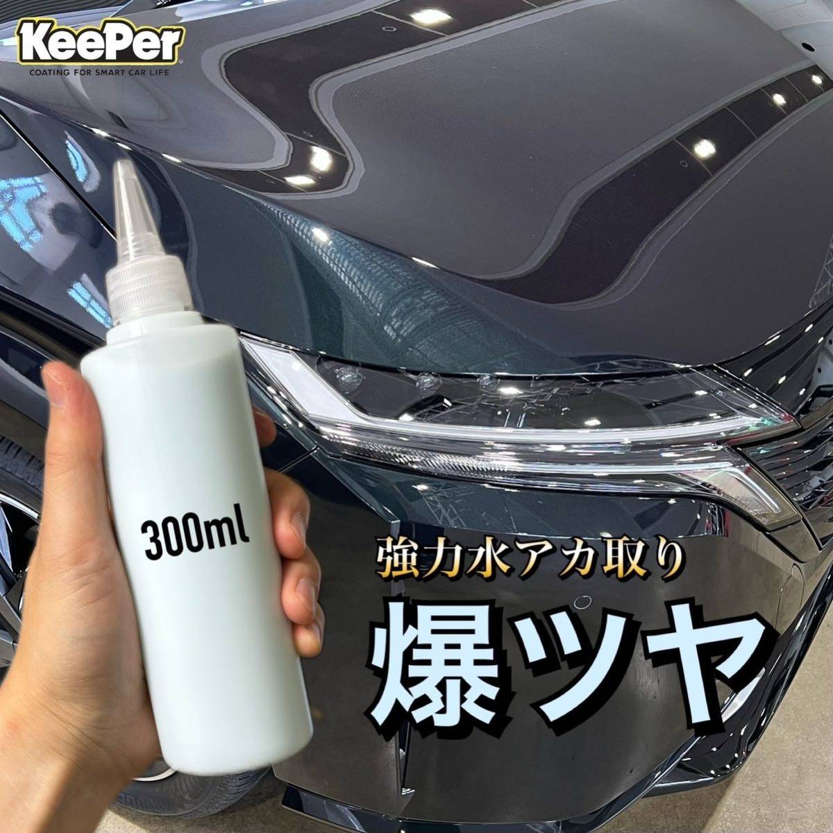 爆ツヤ　300ml スポンジ付　キーパー技研　keeper 水アカ　下処理　前処理　水垢　スケール除去　脱脂　ミネラルオフ　_画像2