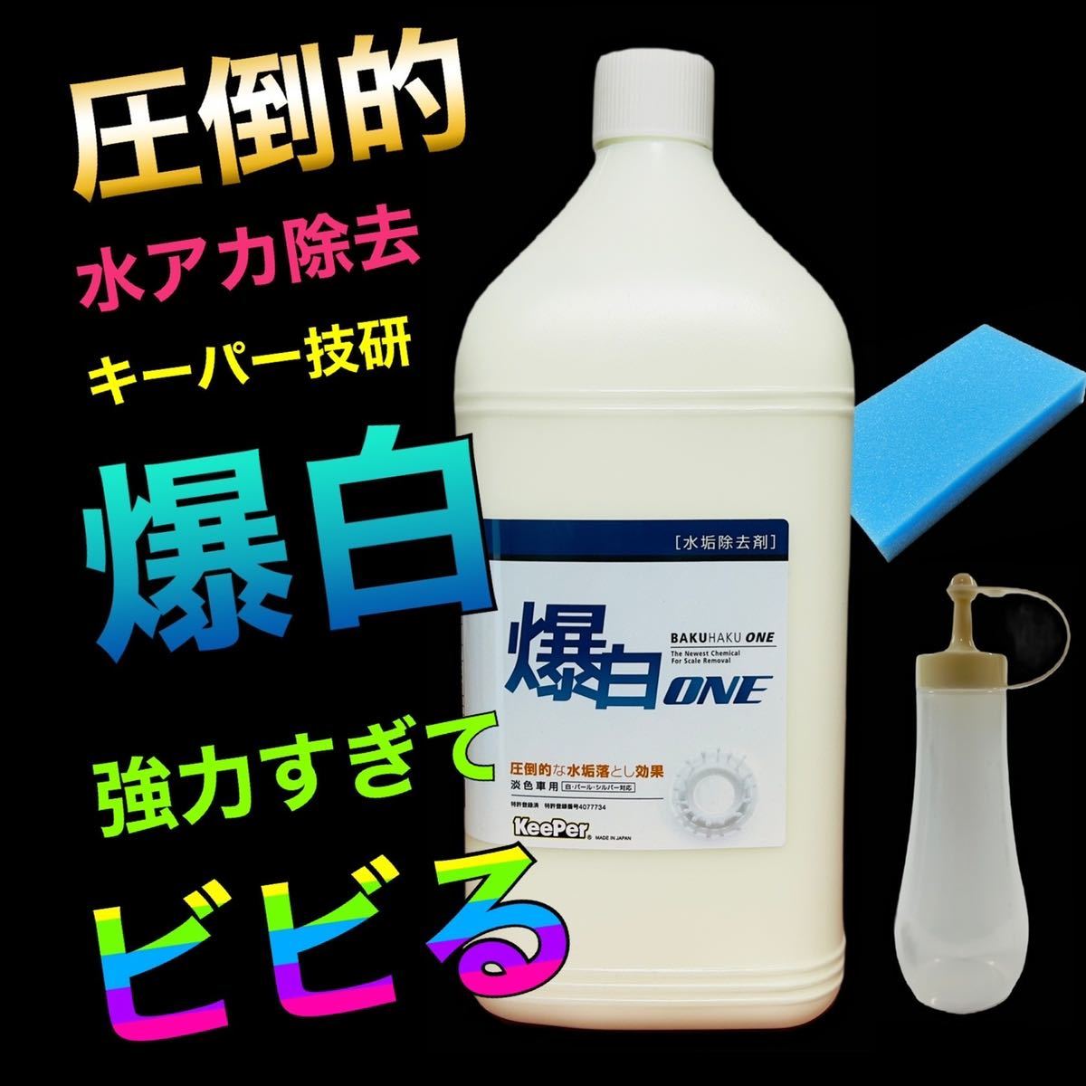 爆白　3L キーパー技研　水垢取剤 キーパースポンジ　施工手順書　水アカ除去　前処理　下処理　脱脂　ホワイト　keeper_画像1