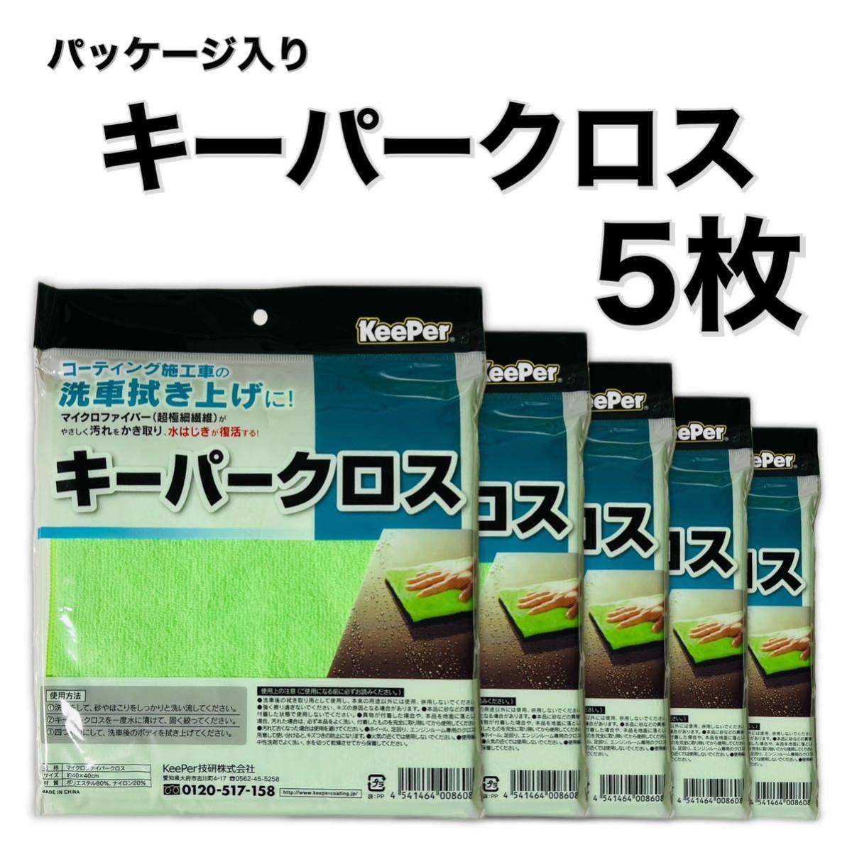 パッケージ入り　キーパークロス 5枚　マイクロファイバークロス　keeper技研　洗車タオル　正規品　キーパーラボ　キーパー技研_画像1