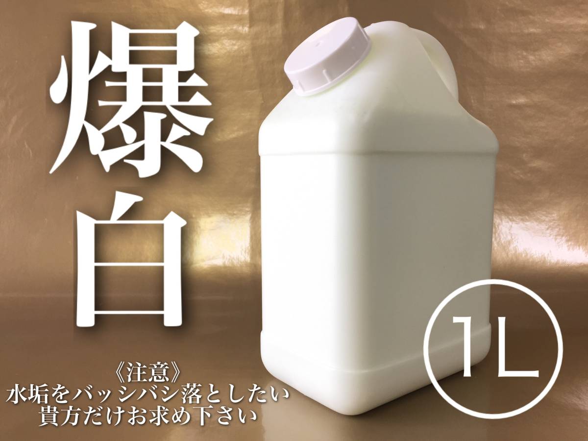 正規品 爆白 1L 水垢除去剤 全色 水垢落し keeper技研 キーパー 快洗隊 ピュアキーパー クリスタルキーパー かんたん施工 水垢取り_画像1