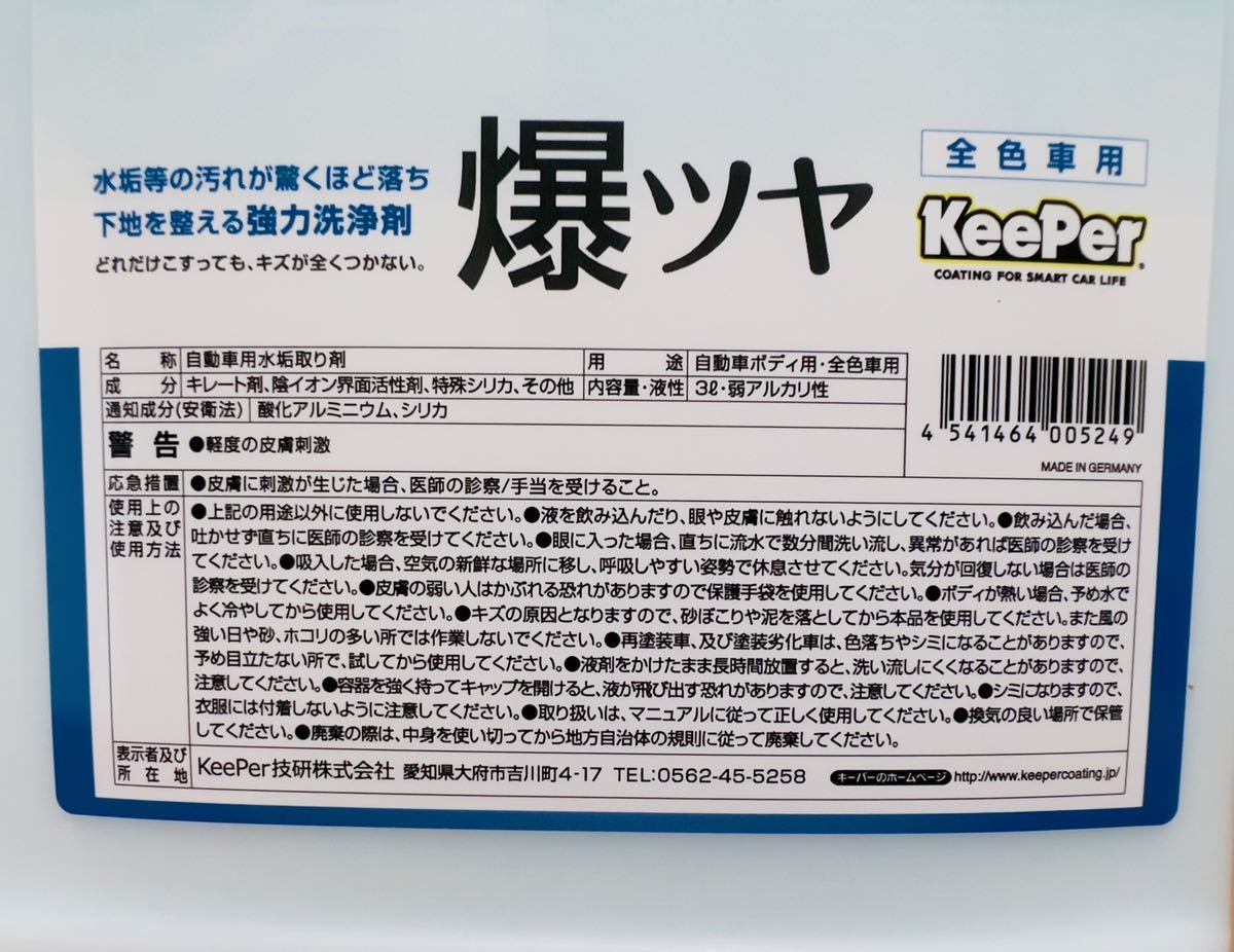 爆ツヤ　300ml スポンジ付　キーパー技研　keeper 水アカ　下処理　前処理　水垢　スケール除去　脱脂　ミネラルオフ　_画像6