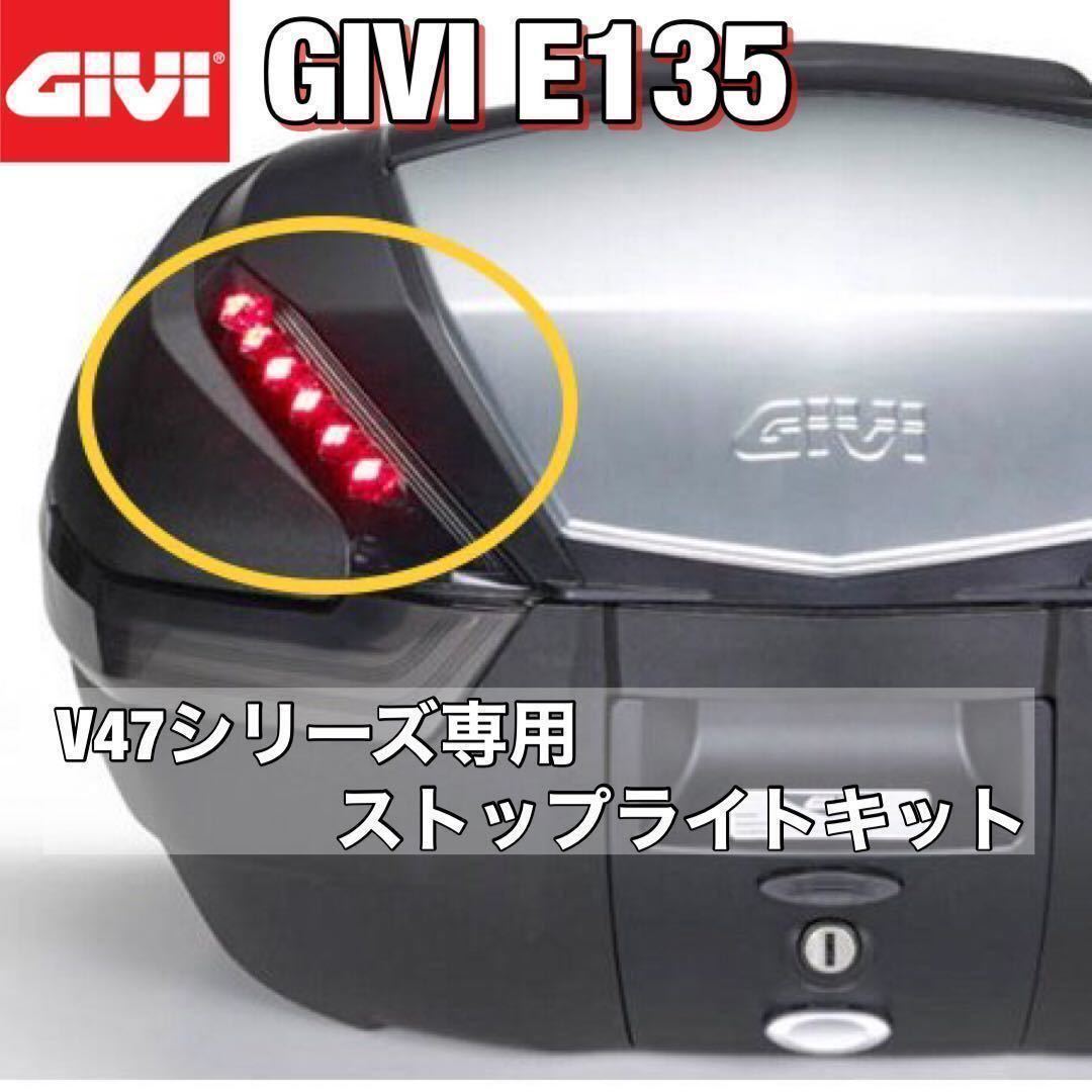 【即納在庫・新品】GIVI E135 トップケース ストップランプ V47シリーズ専用　（93943）_画像1