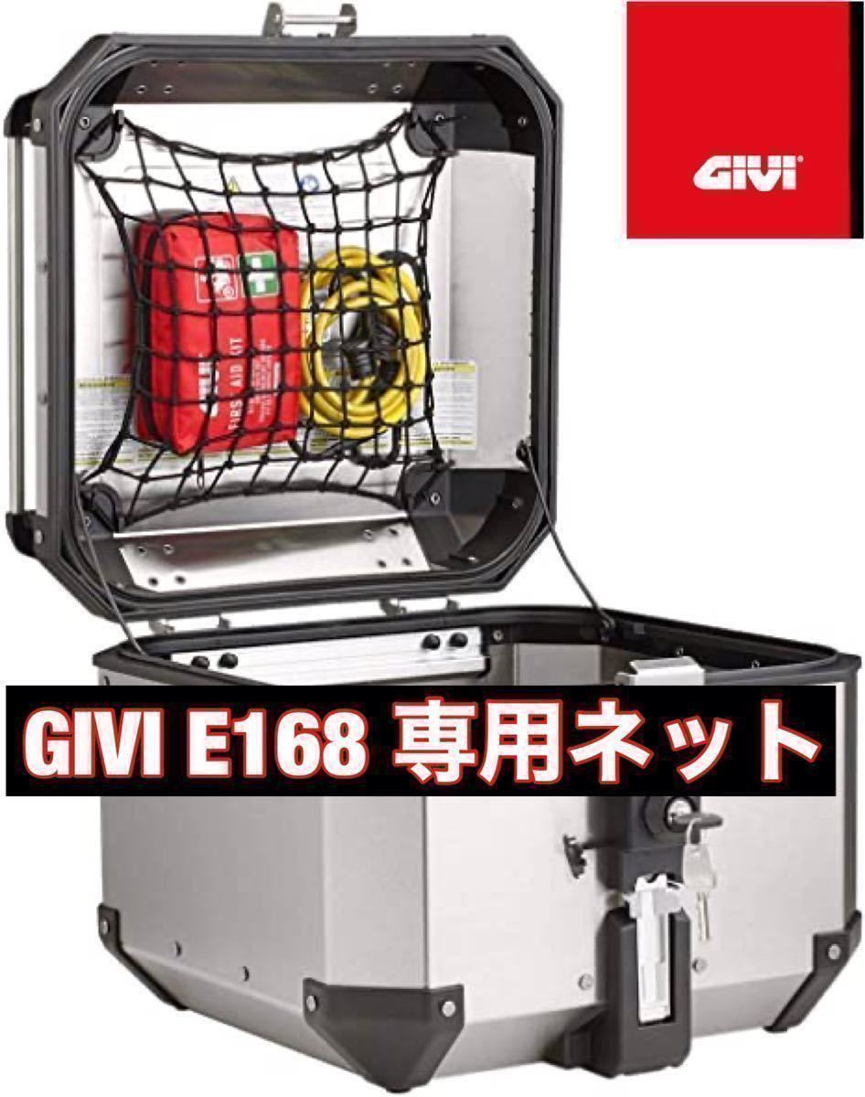 【国内発送・新品】GIVI E168 OBKN42用 ナイロンネット TREKKER OUTBACK トップケース 42Lの画像1